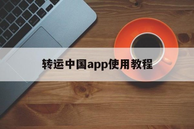 转运中国app使用教程