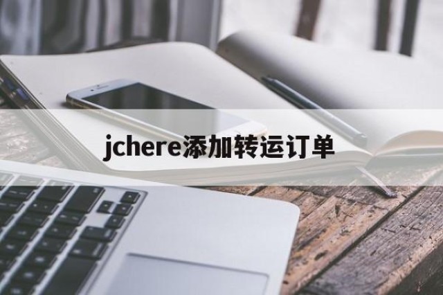 jchere添加转运订单