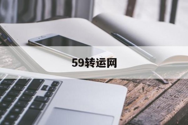 59转运网