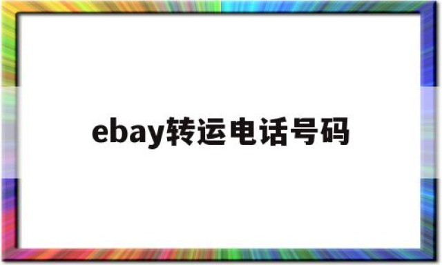 ebay转运电话号码